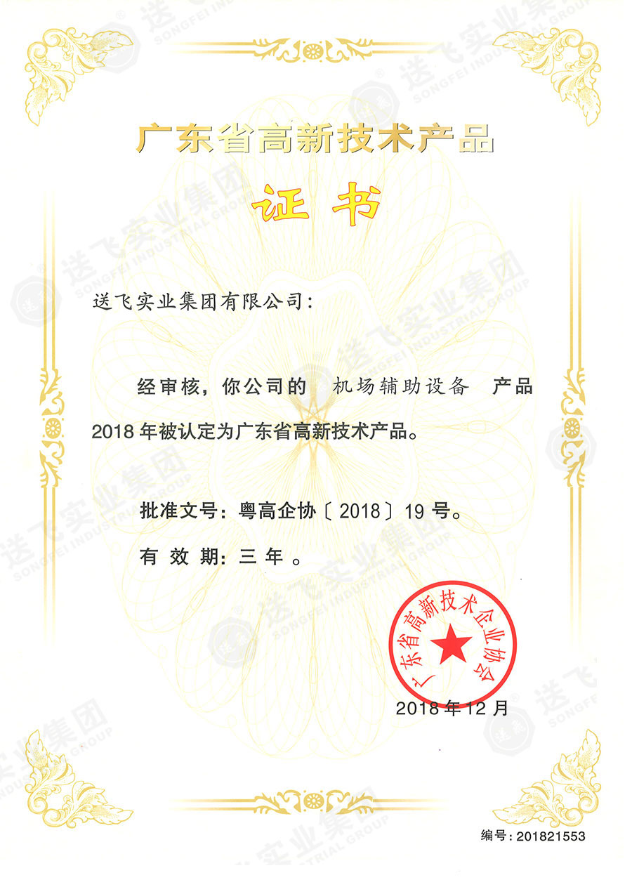 廣東省高新技術(shù)產(chǎn)品證書：“機(jī)場(chǎng)輔助設(shè)備”