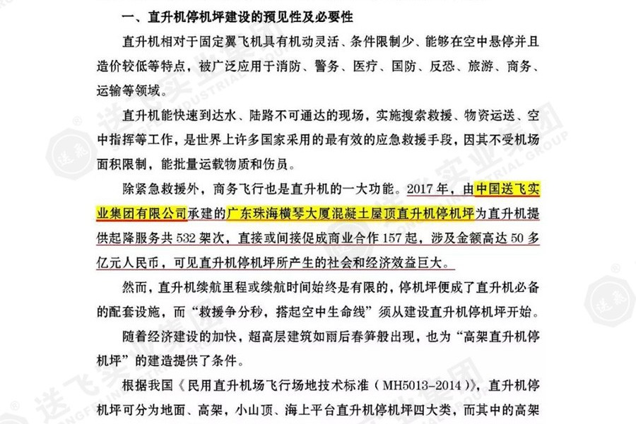 送飛實業集團，被點名表揚！