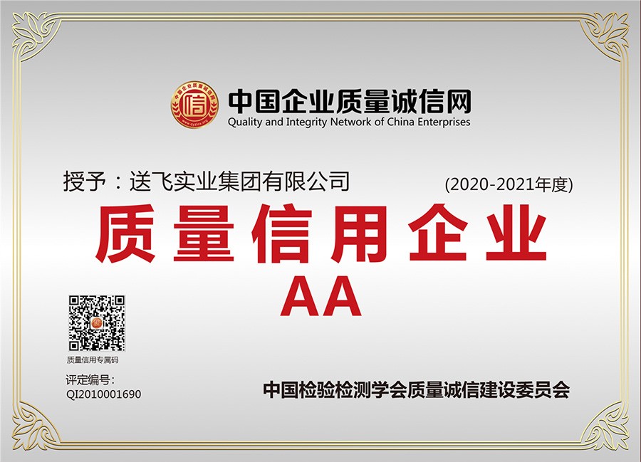 喜訊！送飛連續三年榮獲“AA級質量信用企業”稱號